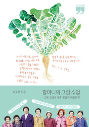 할머니의 그림 수업(큰글자책)