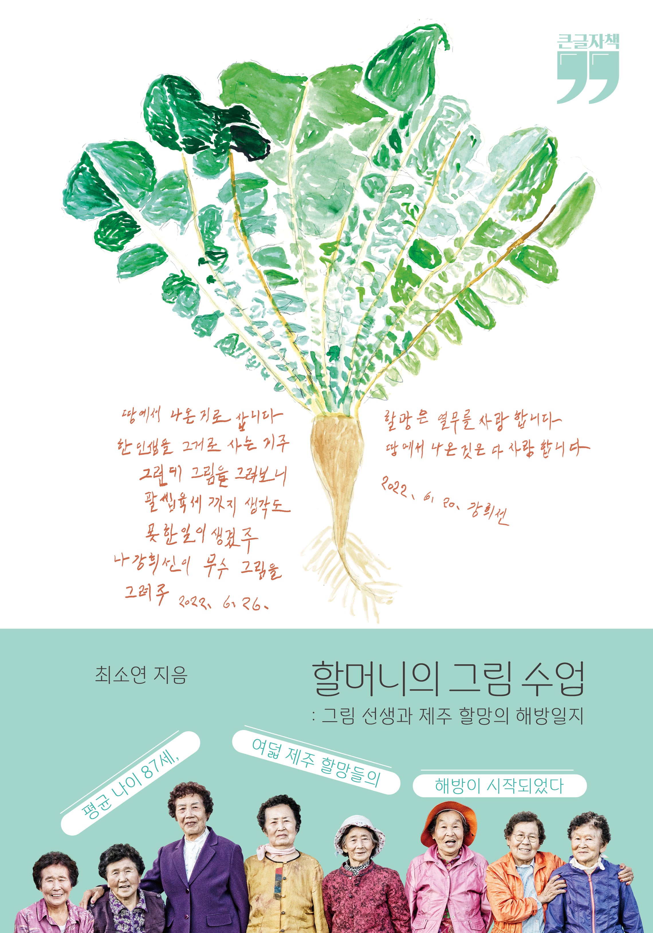 할머니의 그림 수업(큰글자책)