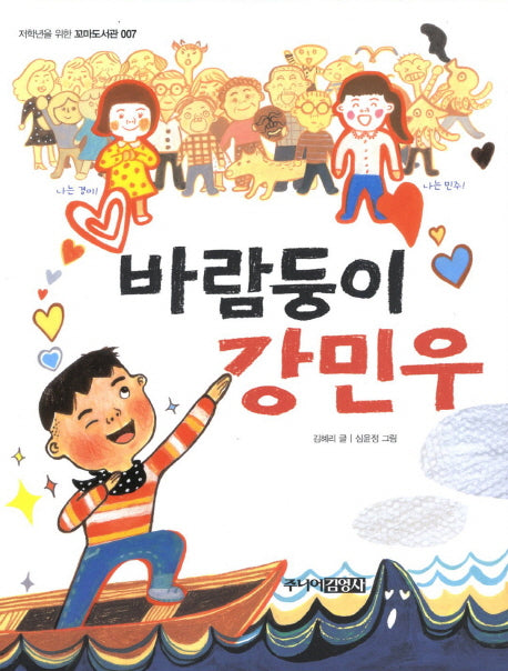 바람둥이 강민우(저학년을 위한 꼬마도서관 7)