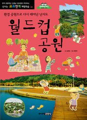 월드컵공원(개정판 2판)(신나는 교과연계 체험학습 34)