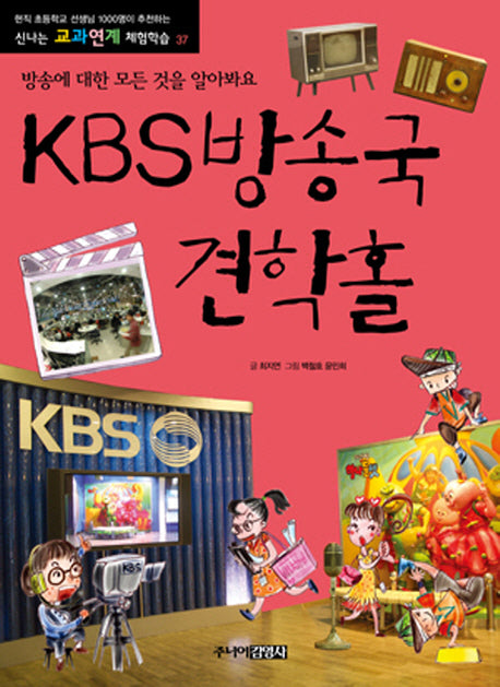 KBS 방송국 견학홀(개정판 2판)(신나는 교과연계 체험학습 37)