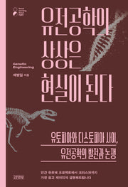 유전공학의 상상은 현실이 된다