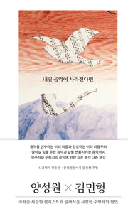 내일 음악이 사라진다면(양장본 Hardcover)