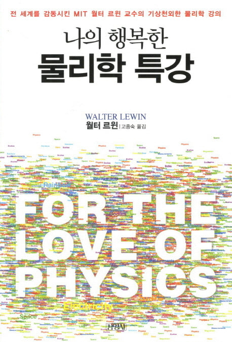 나의 행복한 물리학 특강