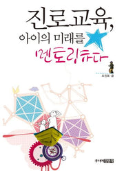 진로교육 아이의 미래를 멘토링하다