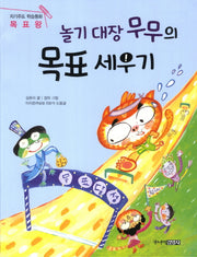 놀기 대장 무무의 목표 세우기(자기주도 학습동화 4: 목표왕)
