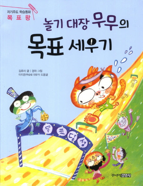놀기 대장 무무의 목표 세우기(자기주도 학습동화 4: 목표왕)
