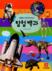 탐험백과(생생한 사진으로 만나는)(양장본 Hardcover)