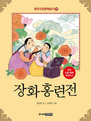 한국 고전문학 읽기 5: 장화홍련전