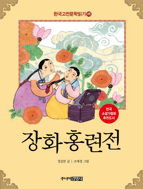 한국 고전문학 읽기 5: 장화홍련전