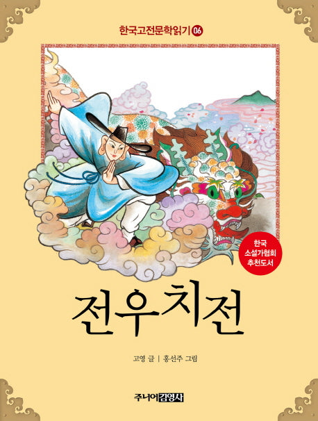한국 고전문학 읽기 6: 전우치전