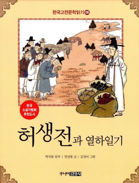 허생전과 열하일기(한국고전문학읽기 8)
