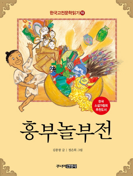 한국 고전문학 읽기 10: 흥부 놀부전