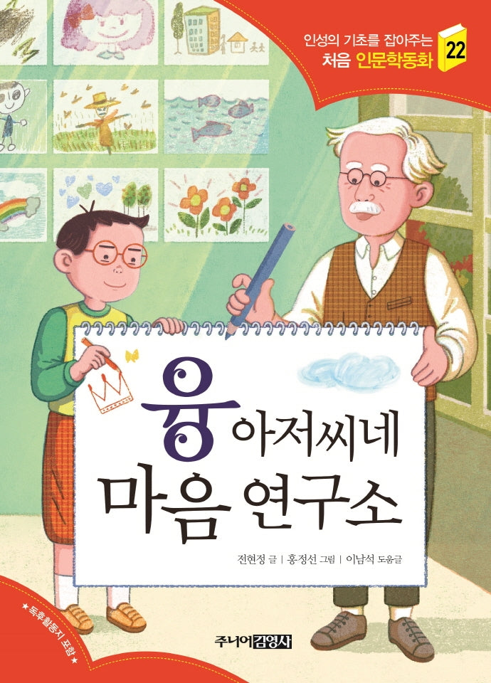 융 아저씨네 마음 연구소(인성의 기초를 잡아주는 처음 인문학동화 22)