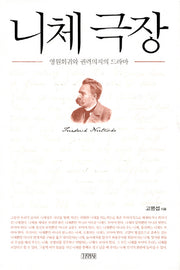 니체 극장(양장본 HardCover)