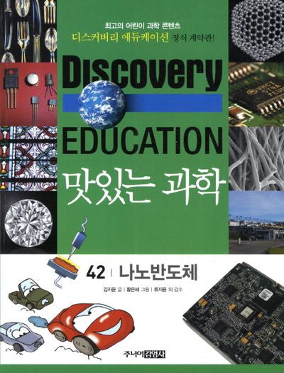 맛있는 과학 42: 나노반도체(디스커버리 에듀케이션)