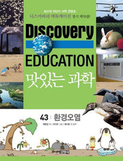 맛있는 과학 43: 환경오염(디스커버리 에듀케이션)