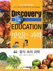 맛있는 과학 44: 음식 속의 과학(디스커버리 에듀케이션))