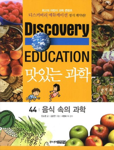 맛있는 과학 44: 음식 속의 과학(디스커버리 에듀케이션))