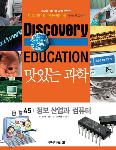 맛있는 과학 45: 정보 산업과 컴퓨터(디스커버리 에듀케이션)