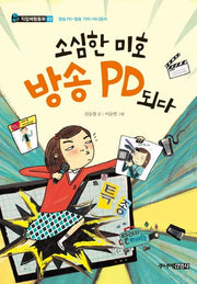 소심한 미호 방송 PD 되다(직업체험동화 3)