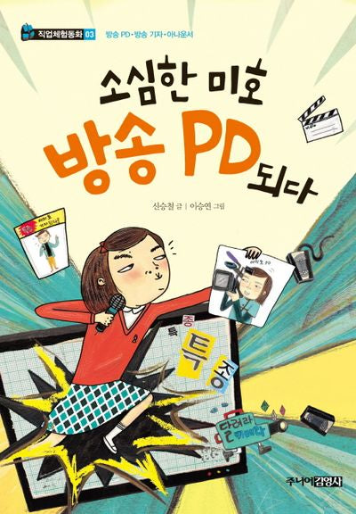소심한 미호 방송 PD 되다(직업체험동화 3)