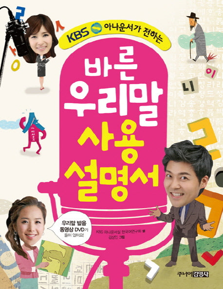 바른 우리말 사용설명서(KBS 아나운서가 전하는)(CD1장포함)
