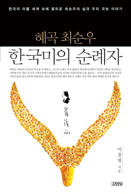 혜곡 최순우 한국미의 순례자