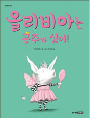 올리비아는 공주가 싫어(그림책 도서관)(양장본 Hardcover)