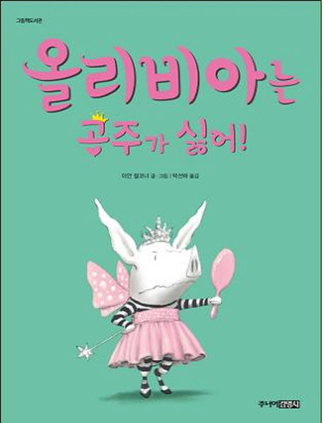 올리비아는 공주가 싫어(그림책 도서관)(양장본 Hardcover)