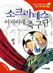소크라테스 아저씨네 축구단(인성의 기초를 잡아주는 처음 인문학동화 3)