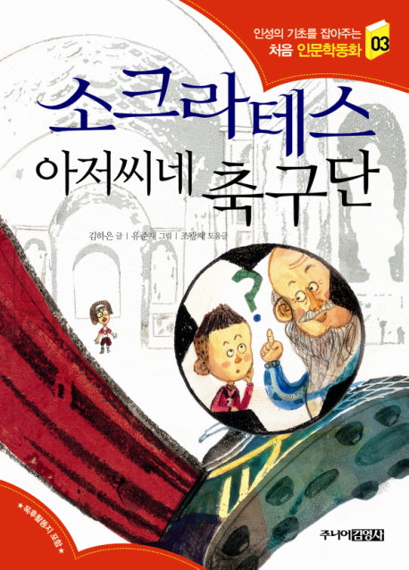 소크라테스 아저씨네 축구단(인성의 기초를 잡아주는 처음 인문학동화 3)