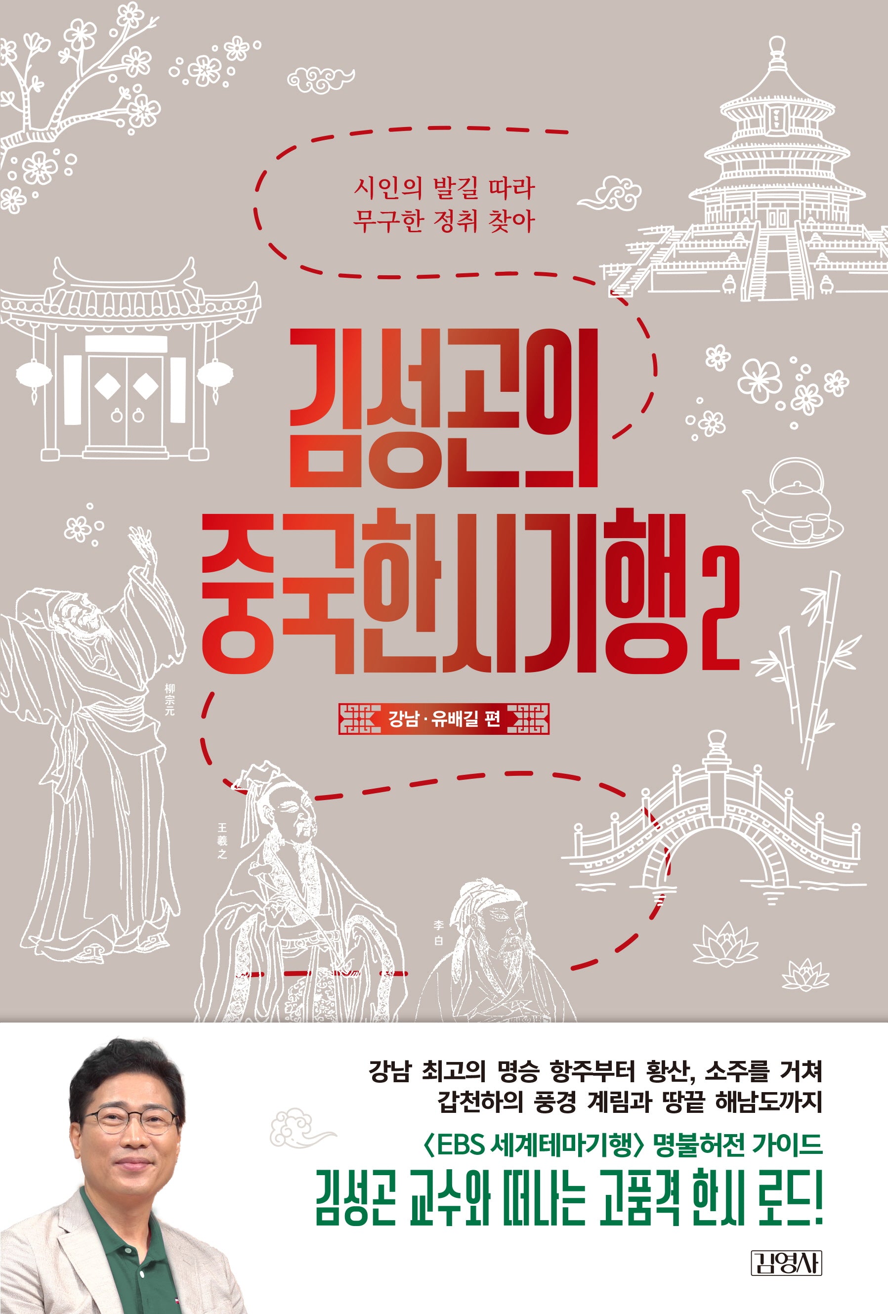 김성곤의 중국한시기행 2: 강남 유배길 편