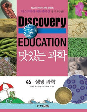 맛있는 과학 46: 생명 과학(디스커버리 에듀케이션)