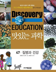 맛있는 과학 47: 질병과 건강(디스커버리 에듀케이션)