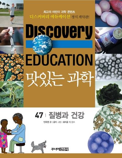 맛있는 과학 47: 질병과 건강(디스커버리 에듀케이션)