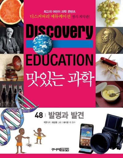 맛있는 과학 48: 발명과 발견(디스커버리 에듀케이션)