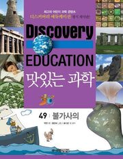 맛있는 과학 49: 불가사의(디스커버리 에듀케이션)