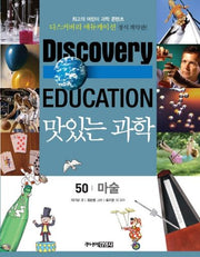 맛있는 과학 50: 마술(디스커버리 에듀케이션)