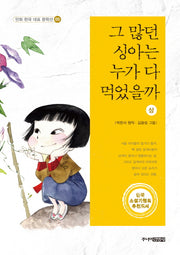 그 많던 싱아는 누가 다 먹었을까(상)(만화 한국 대표 문학선 5)