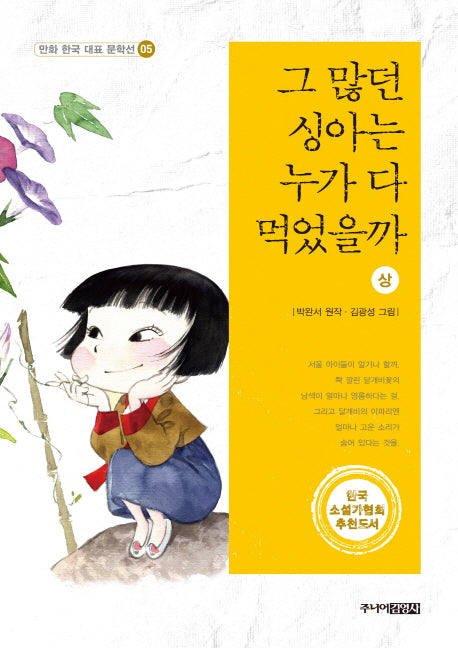 그 많던 싱아는 누가 다 먹었을까(상)(만화 한국 대표 문학선 5)