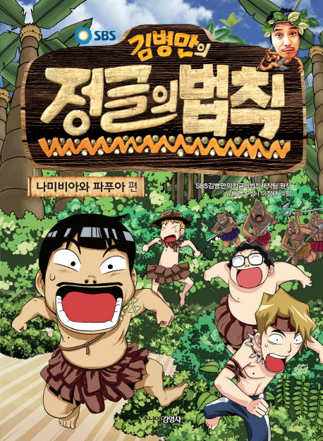 김병만의 정글의 법칙 1: 나미비아와 파푸아 편(SBS)