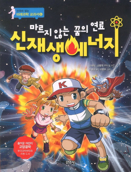 마르지 않는 꿈의 연료 신재생에너지(만화로 읽는 미래과학 교과서 6)