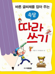 속담 따라 쓰기(바른 글씨체를 잡아 주는)