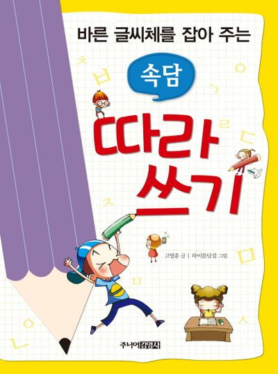 속담 따라 쓰기(바른 글씨체를 잡아 주는)