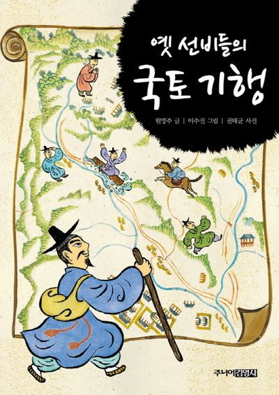 옛 선비들의 국토 기행
