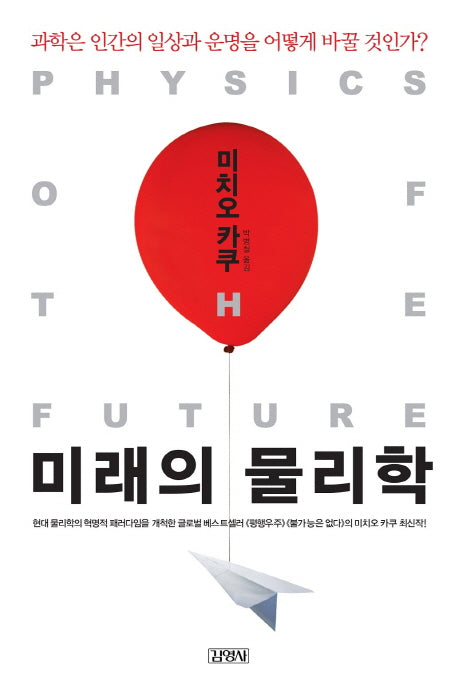 미래의 물리학(양장본 Hardcover)
