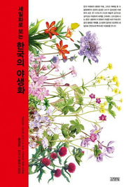 한국의 야생화(세밀화로 보는)(양장본 Hardcover)