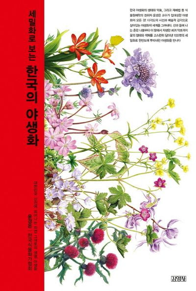 한국의 야생화(세밀화로 보는)(양장본 Hardcover)