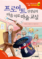 프로이트 선생님의 마음 치료 마술 교실(인성의 기초를 잡아주는 처음 인문학동화 24)